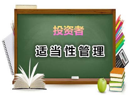 投資者保護(hù)系列之《證券期貨投資者適當(dāng)性管理辦法》解讀之三