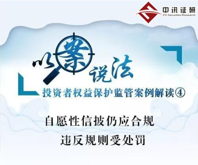 自愿性信披仍應合規(guī) 違反規(guī)則受處罰