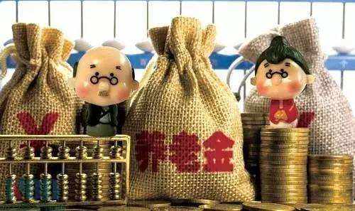 國(guó)務(wù)院決定建立養(yǎng)老保險(xiǎn)基金中央調(diào)劑制度 7月1日起實(shí)施