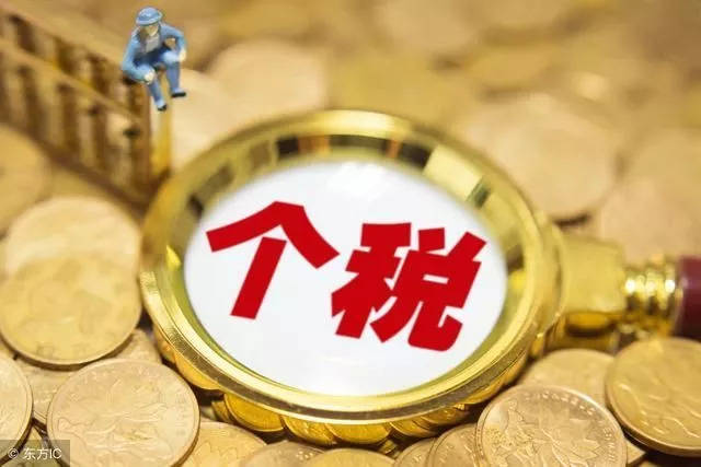 明年起 月收入15000元以下的人基本不需要交個稅啦！