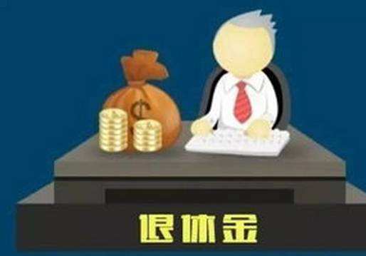 居安思危 你的退休金或許未能提供預(yù)期養(yǎng)老收入