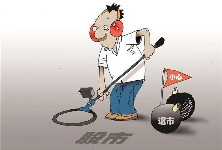 理性投資應(yīng)遠(yuǎn)離退市風(fēng)險(xiǎn)股