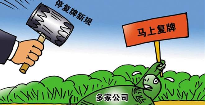 最嚴(yán)停復(fù)牌制度細(xì)則出臺(tái)！規(guī)定最長(zhǎng)停牌不得超過(guò)25天 這22股停牌已“超限”