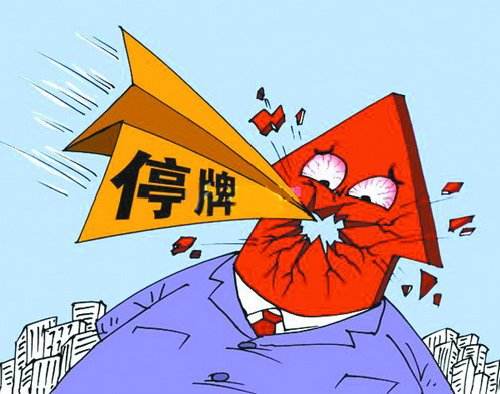 停牌率0.93%創(chuàng)近14年新低！“新規(guī)”發(fā)威 20家“余孽”復(fù)牌至少2跌停？