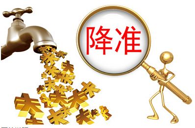 央行降準(zhǔn)1個(gè)百分點(diǎn) 凈釋放長(zhǎng)期資金約8000億元