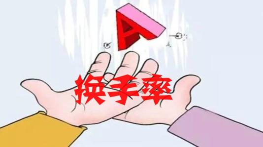 A股換手率：去年換手率到低谷 擴(kuò)容趨勢(shì)促成常態(tài)