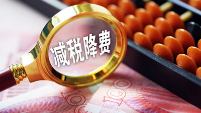 中證協(xié)向券商征求“減稅降費(fèi)”意見(jiàn)：旨在給券商減稅降費(fèi) 不涉其它方面