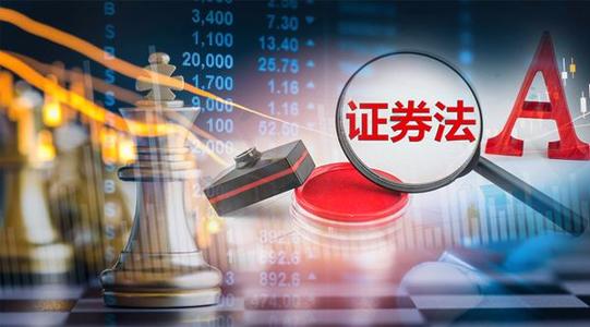 新《證券法》投資者保護制度知多少