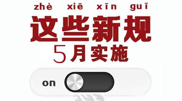 5月新規(guī)來了! 事關(guān)你的房子、車子和錢袋子！