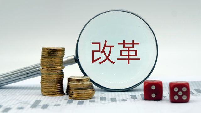 金融委11條金融改革措施來(lái)襲 創(chuàng)業(yè)板注冊(cè)制、新三板轉(zhuǎn)板均有涉及