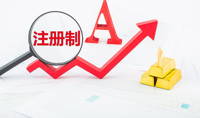 創(chuàng)業(yè)板注冊(cè)制首批企業(yè)有望8月中下旬掛牌 新申報(bào)企業(yè)或無緣其中