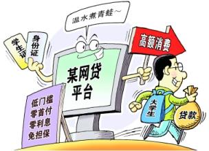 嚴(yán)防非法網(wǎng)貸黑手伸進(jìn)“象牙塔”