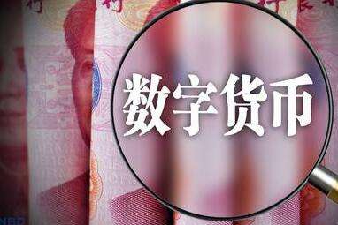 數(shù)字貨幣真要來了？央行主管媒體：具備落地條件！概念股名單曝光