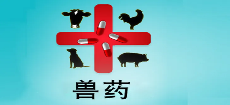 新版獸醫(yī)GMP將于今年6月1日起實(shí)施，未達(dá)標(biāo)企業(yè)將徹底停產(chǎn)